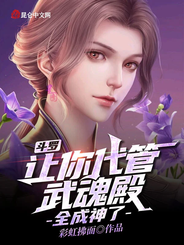 斗罗：让你代管武魂殿，全成神了