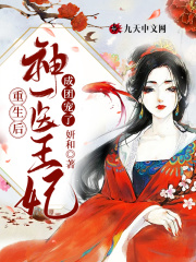 重生后，神医王妃成团宠了在线阅读