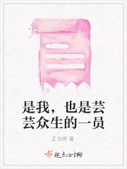 是我，也是芸芸众生的一员