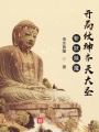 斩妖除魔：开局纹神齐天大圣在线阅读