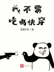 我不要吃鸡快穿