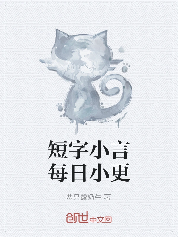 短字小言每日小更