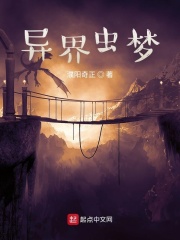 异界虫梦在线阅读
