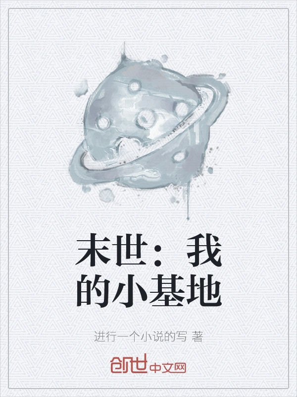 末世：我的小基地