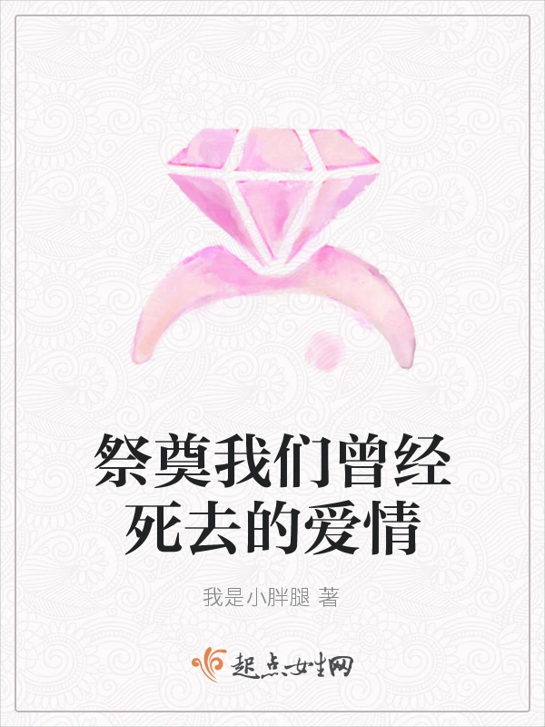 祭奠我们曾经死去的爱情