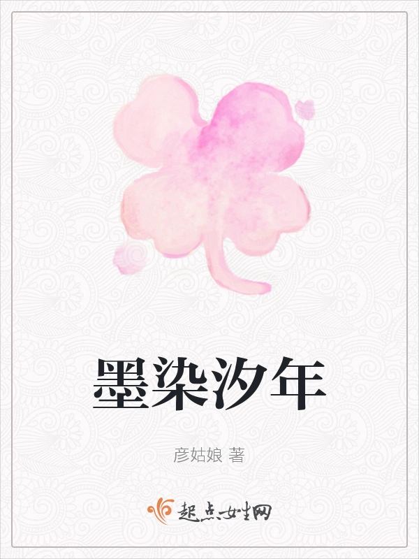 墨染汐年