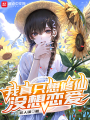 我真只想修仙没想恋爱在线阅读