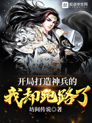 开局打造神兵的我却跑路了在线阅读