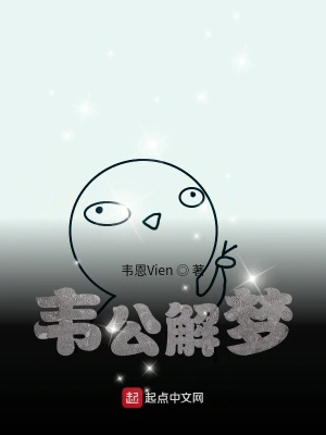 韦公解梦