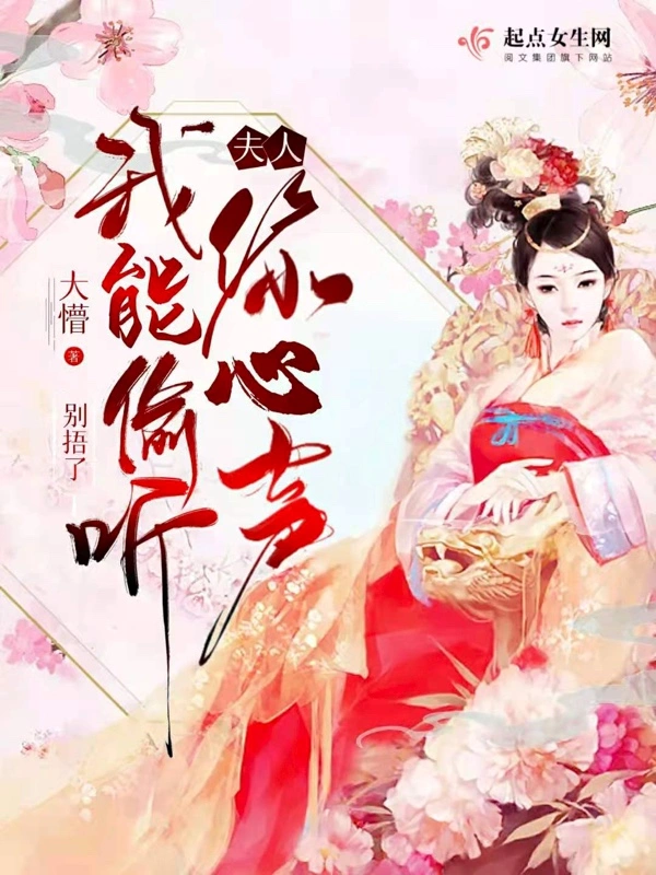 别捂了，夫人我能偷听你心声