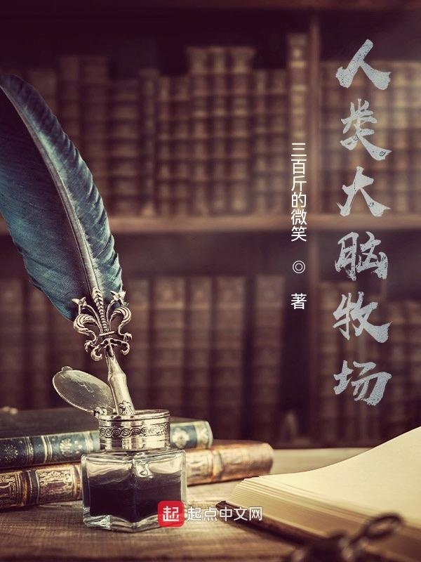 人类大脑牧场在线阅读