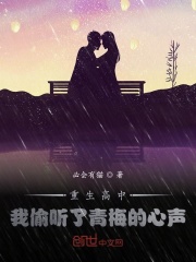 重生高中，我偷听了青梅的心声