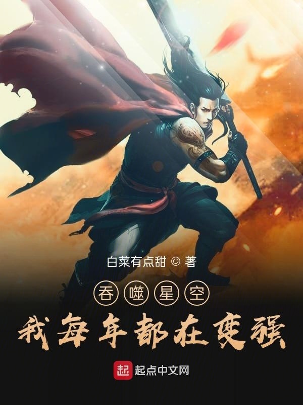 吞噬星空：我每年都在变强在线阅读