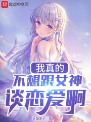 我真的不想跟女神谈恋爱啊在线阅读