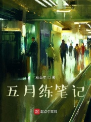 五月练笔记在线阅读