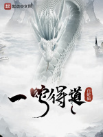 一蛇得道在线阅读