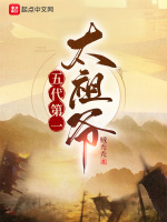 五代第一太祖爷封面
