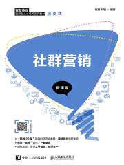 社群营销（微课版）