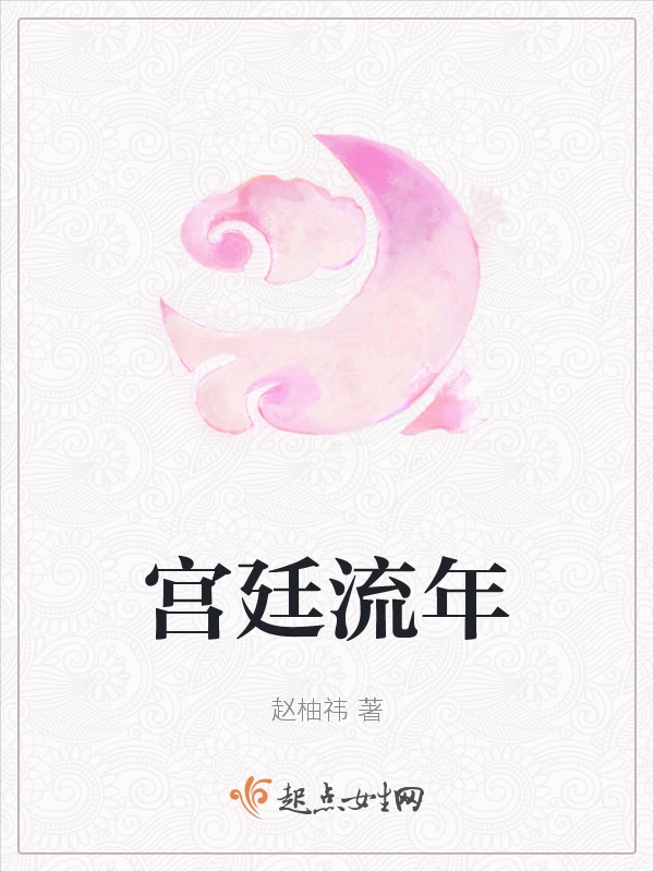 宫廷流年