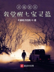 灵蕴复苏，我觉醒七家灵蕴