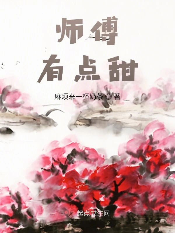 师傅，有点甜