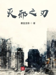 灭邪之刃在线阅读