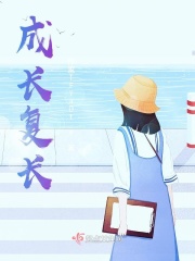 成长复长