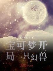 宝可梦开局一只幻兽