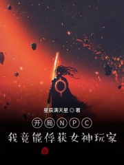 开局NPC：我竟能俘获女神玩家在线阅读