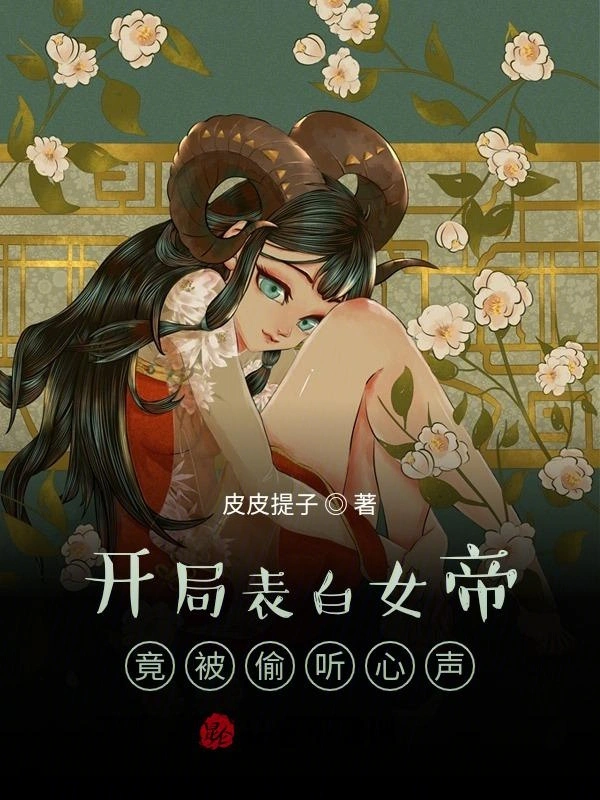 开局表白女帝，竟被偷听心声！