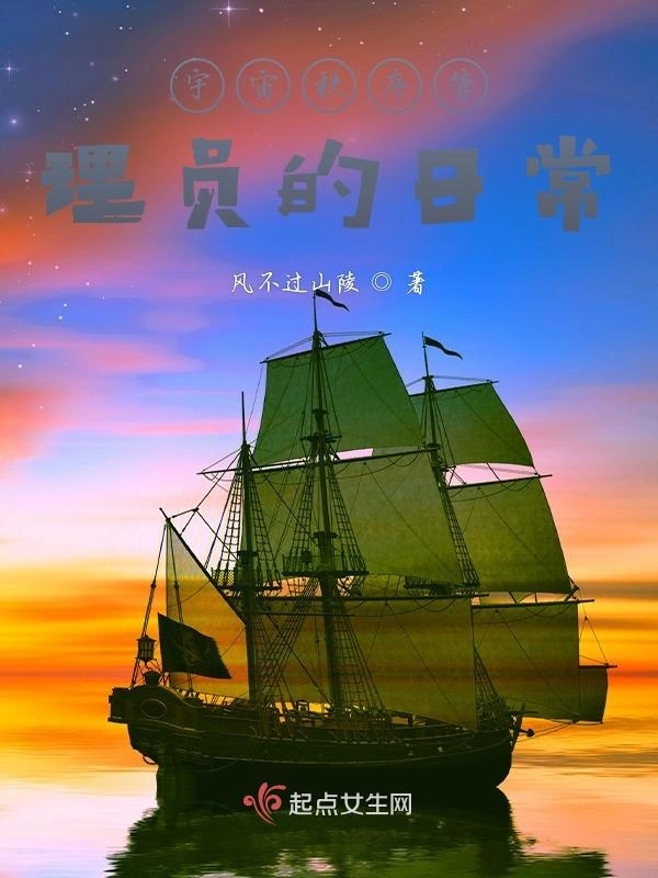 宇宙秩序管理员的日常