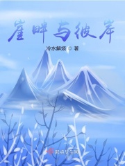 崖畔与彼岸
