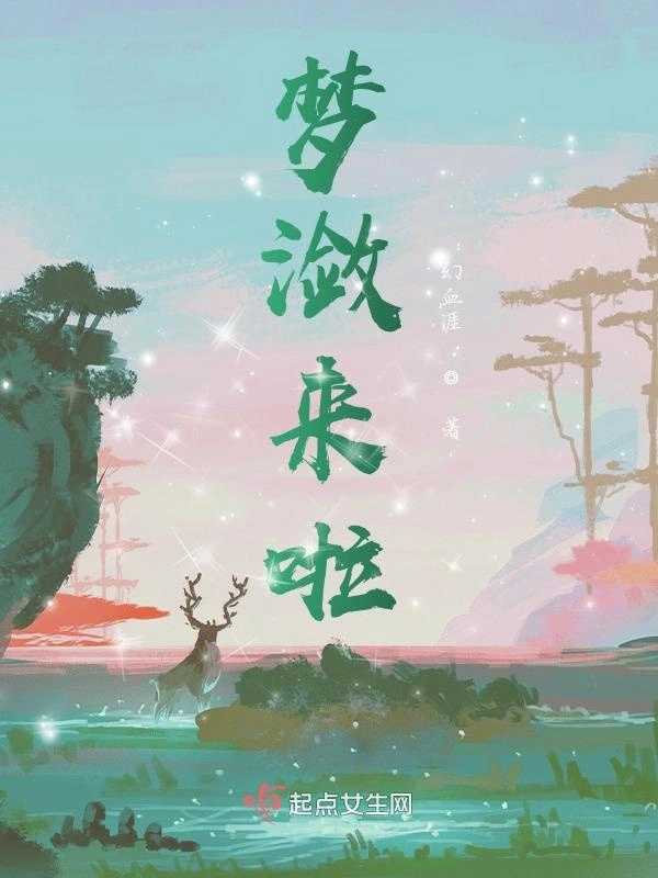梦潋来啦