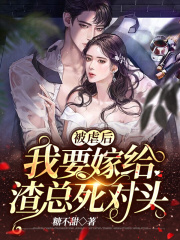 被虐后，我要嫁给渣总死对头
