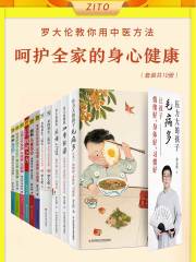 罗大伦教您用中医方法，呵护全家的身心健康（套装共10册）