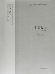 考工记译注（中国古代科技名著译注丛书）