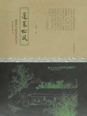 蓬莱松风：黄易与乾嘉金石学（附武林访碑录）