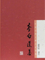 李白选集（中国古典文学名家选集）
