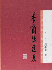 李商隐选集（中国古典文学名家选集丛书）
