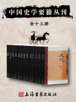 中国史学要籍丛刊（全十三册）在线阅读