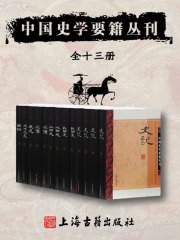 中国史学要籍丛刊（全十三册）