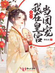 退婚后我在皇宫当团宠在线阅读