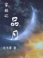 穿越之品月在线阅读