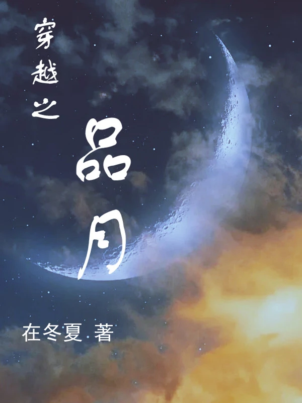 穿越之品月
