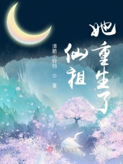 仙祖她重生了在线阅读
