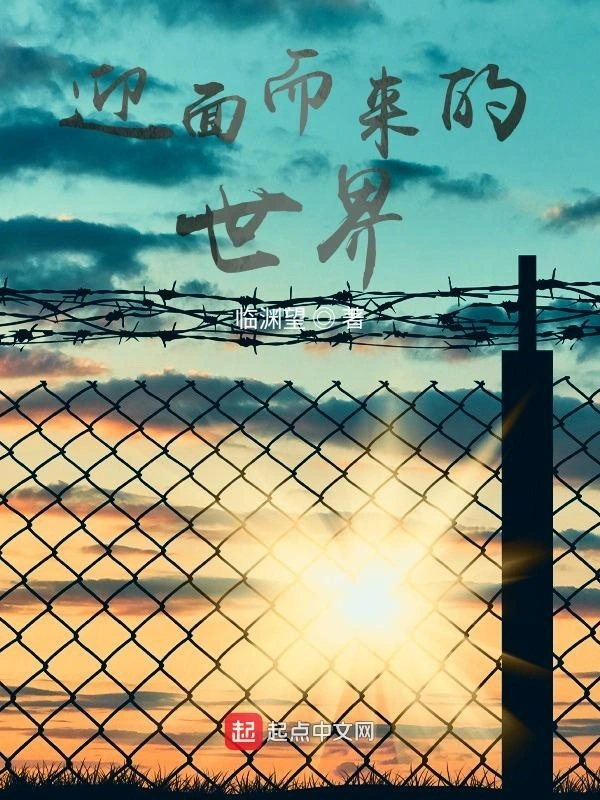 迎面而来的世界