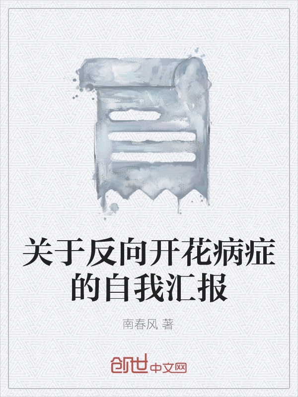 关于反向开花病症的自我汇报