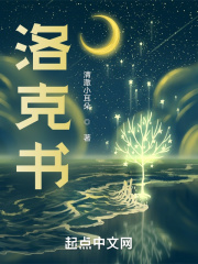 洛克书在线阅读