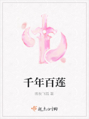 千年百莲在线阅读