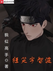 狂笑宇智波在线阅读